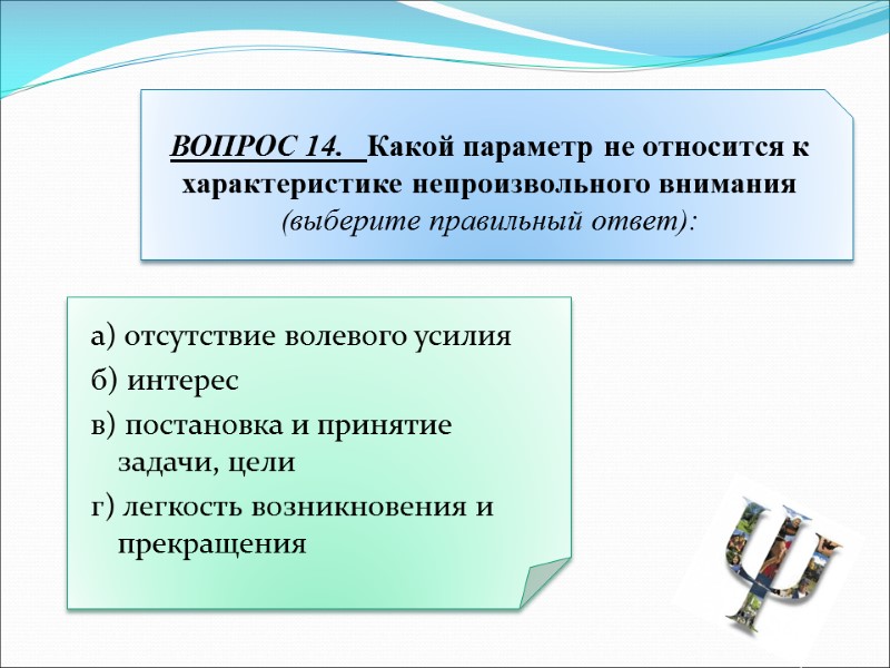 а) отсутствие волевого усилия  б) интерес в) постановка и принятие задачи, цели г)